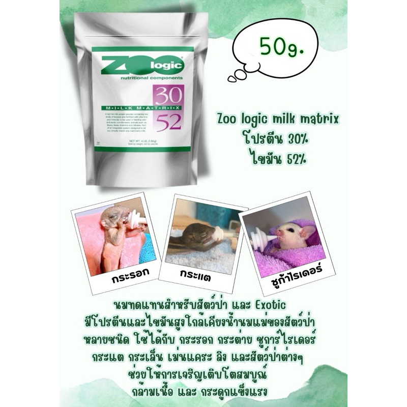 50 g. Zoologicmilk matrik นมทดแทนนมแม่ นมลูกสัตว์ Exp. 07/2025