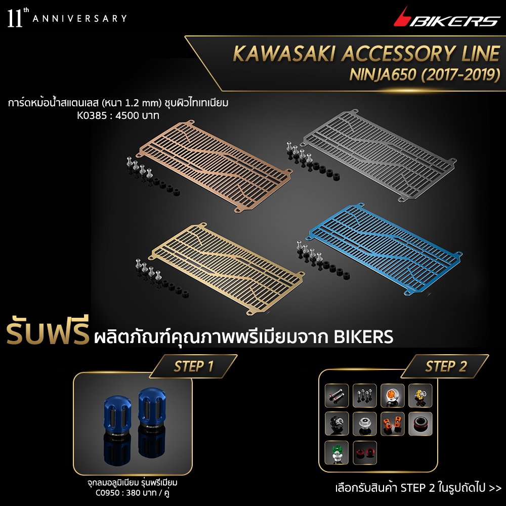 การ์ดหม้อน้ำสแตนเลส (หนา 1.2 mm) ชุบผิวไทเทเนียม  K0385 (PROMOTION) SP-03