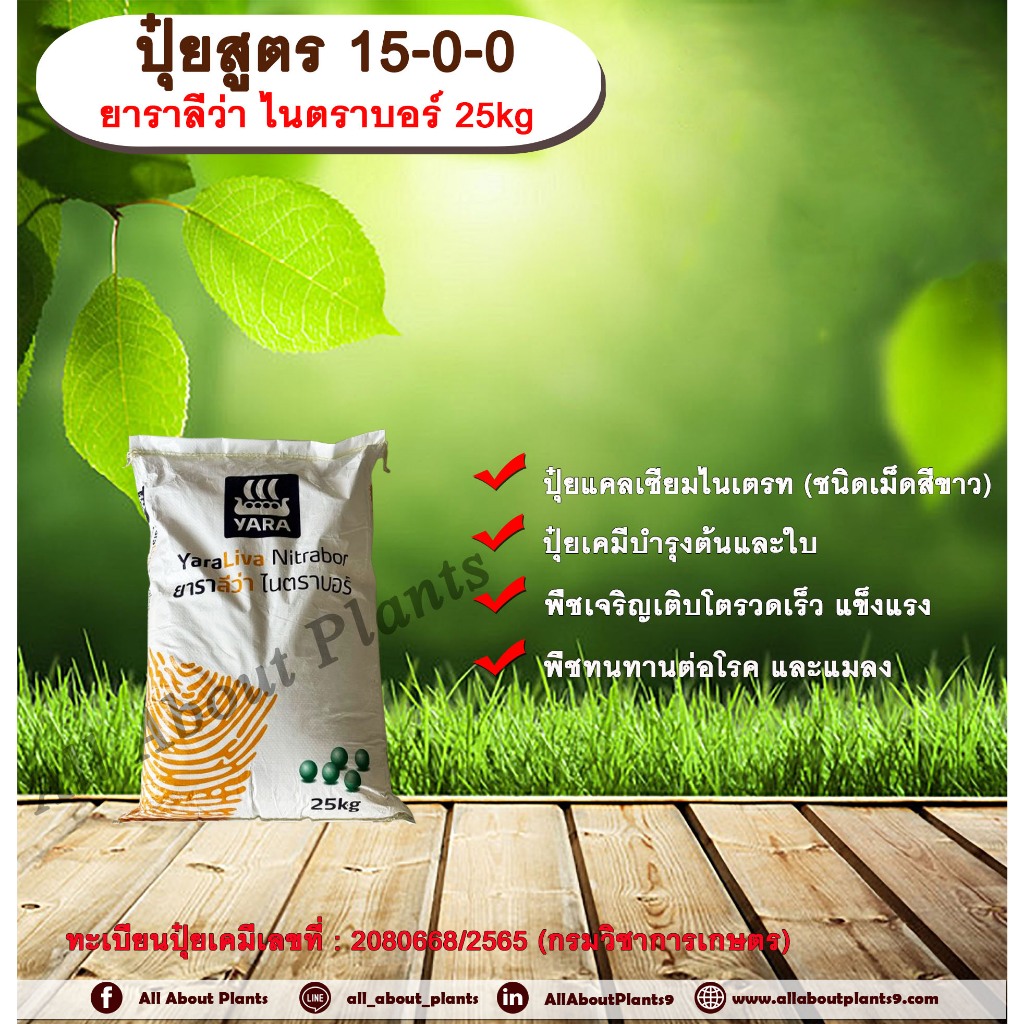 ปุ๋ยสูตร 15-0-0  ยาราลีว่า ไนตราบอร์ 25kg.