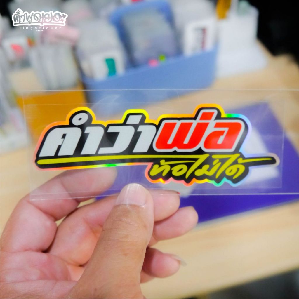 สติ๊กเกอร์คำพูดกวนๆ "คำว่าพ่อ..ท้อไม่ได้"