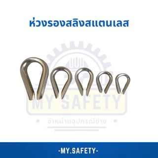 ห่วงรองสลิงสแตนเลสเกรด 304