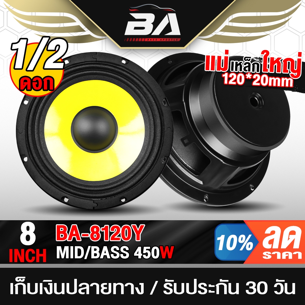 BA SOUND ดอกลำโพง 8 นิ้ว 450W 4OHM BA-8120Y สีเหลือง มีจำนวน 1ดอก/2ดอก ให้เลือก ลำโพงติดรถยนต์ ลำโพงบ้าน ลำโพงกลางแจ้ง