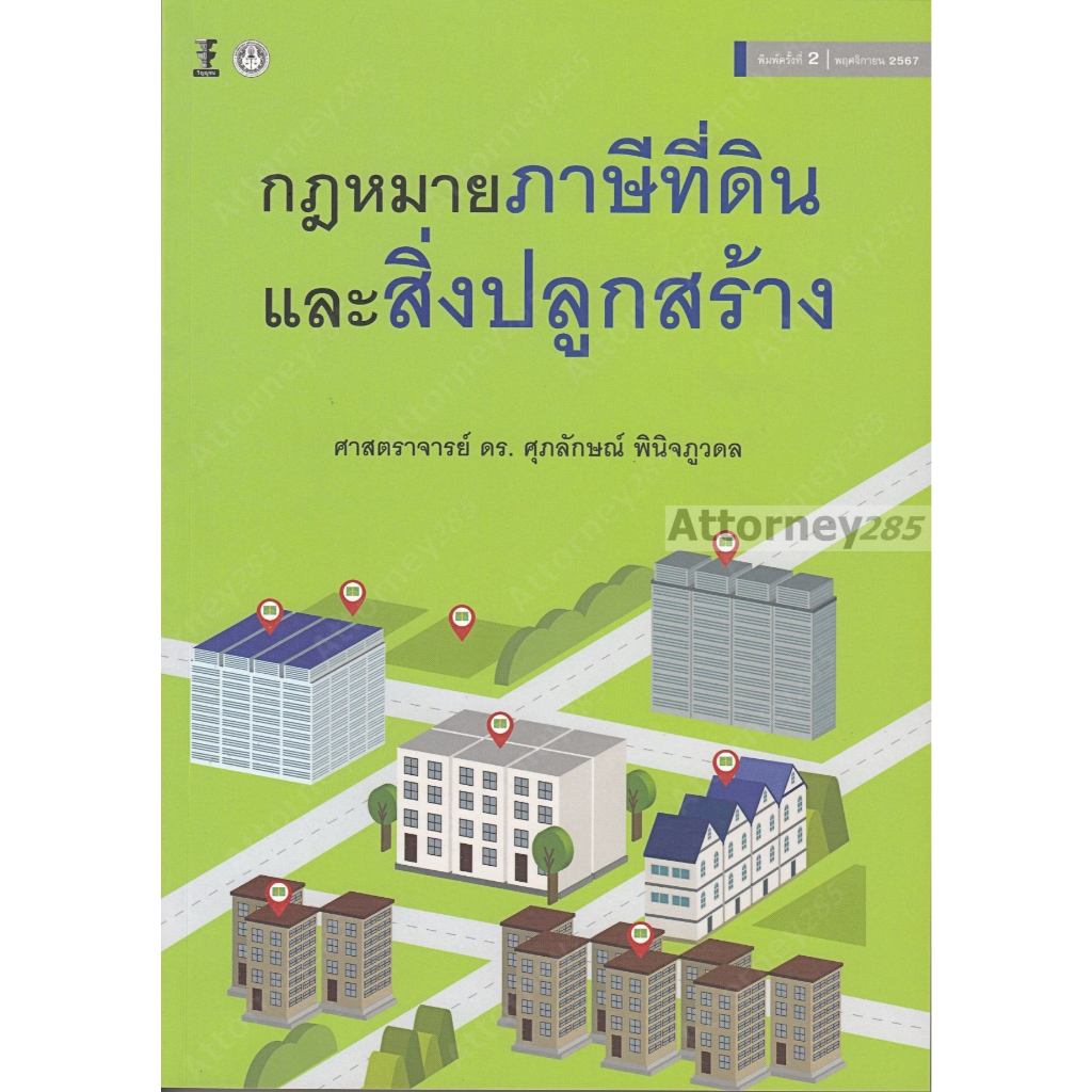 กฎหมายภาษีที่ดินและสิ่งปลูกสร้าง ศุภลักษณ์ พินิจภูวดล