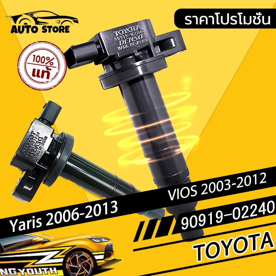 รับประกัน 5 ปี คอยล์จุดระเบิด IGNITION COIL 90919-02240 Toyota Vios 03-12 Years, Yaris 06-13 Years แท้ 100%