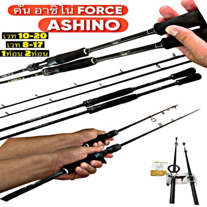 คันตีเหยื่อปลอม Ashino Force ท่อนเดียว 2ท่อน เวท10-20 คันตกปลาช่อน ตกปลาชะโด