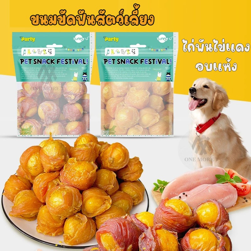 ขนมขัดฟันน้องหมา น้องแมว อกไก่พันไข่แดงอบแห้ง ธาตุเหล็กสูงเพิ่มขนาด 200กรัม