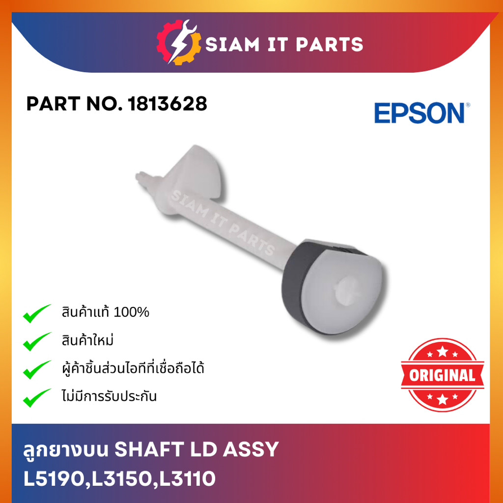 EPSON ลูกยางบน SHAFT LD (1813628) For Epson Printer L5190, L3150, L3110 ของใหม่ ของแท้ 100% รับประกั
