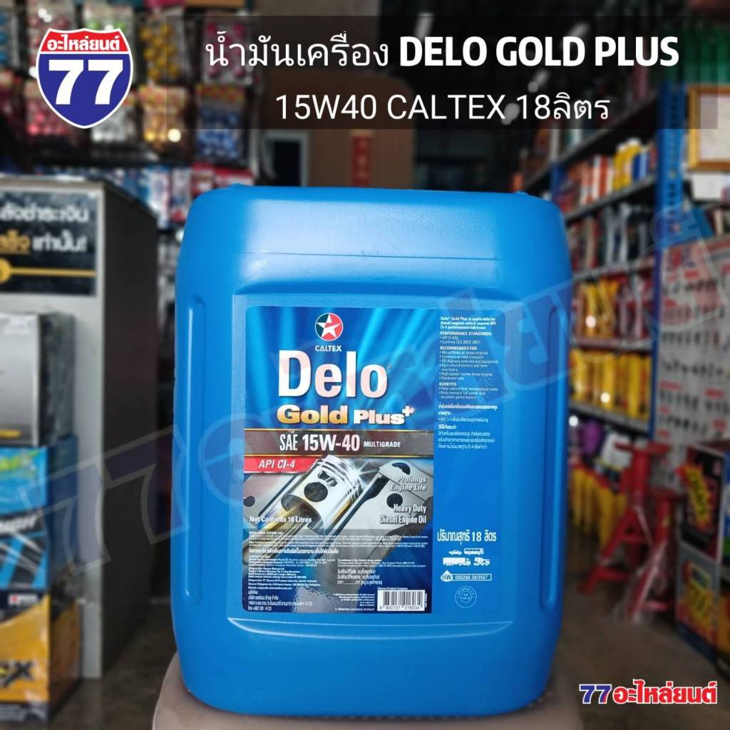 น้ำมันเครื่อง DELO GOLD PLUS 15W40 CALTEX 18ลิตร