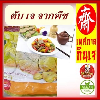 ตับเจ ตับหมูเจ ทำจากเห็ดหอม โยตา อาหารเจ อาหารสดเจ มังสวิรัติ Vegetarian Pork Liver