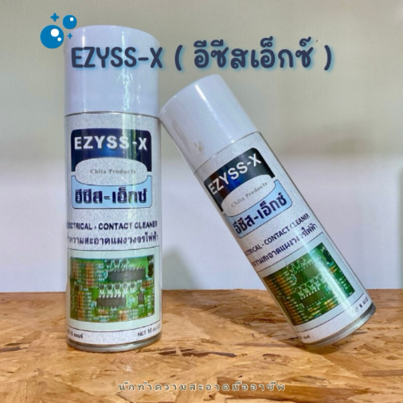EZYSS-X ( อีซีสเอ็กซ์ ) สเปรย์ทำความสะอาด แผงวงจรไฟฟ้า แผงวงจร อิเล็คทรอนิคส์ เครื่องเสียง แห้งเร็ว by chita products