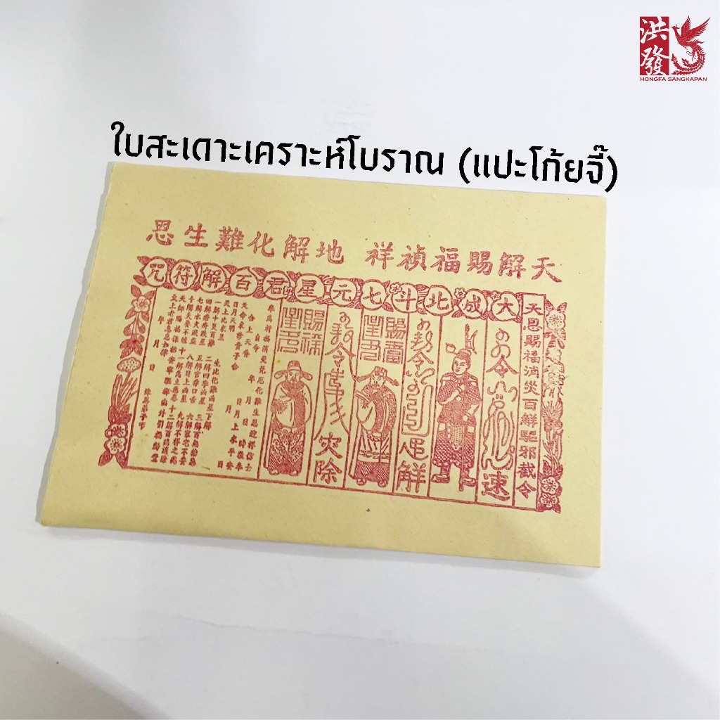ใบสะเดาะเคราะห์รุ่นโบราณ (ใบแปะโก้ยจี๊) กระดาษไหว้สะเดาะเคราะห์ (1ห่อ33ใบ) พร้อมส่ง #ไหว้พระ #ศาลเจ้าจีน