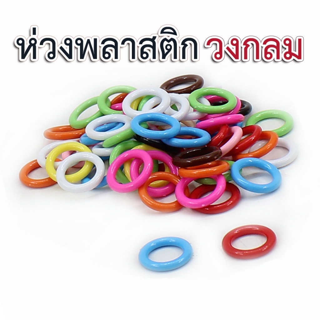 ห่วงพลาสติกวงกลม สำหรับงาน DIY (สีขาว, คละสี) *เลือกขนาดด้านใน*