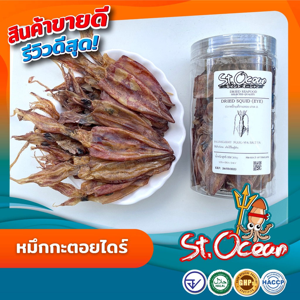 หมึกกะตอยไดร์ ปลาหมึกแห้ง หมึกแห้ง ปลาหมึกกะตอย   เค็มน้อย  คุณภาพส่งออก มาตรฐาน อย GHP HACCP HALAL