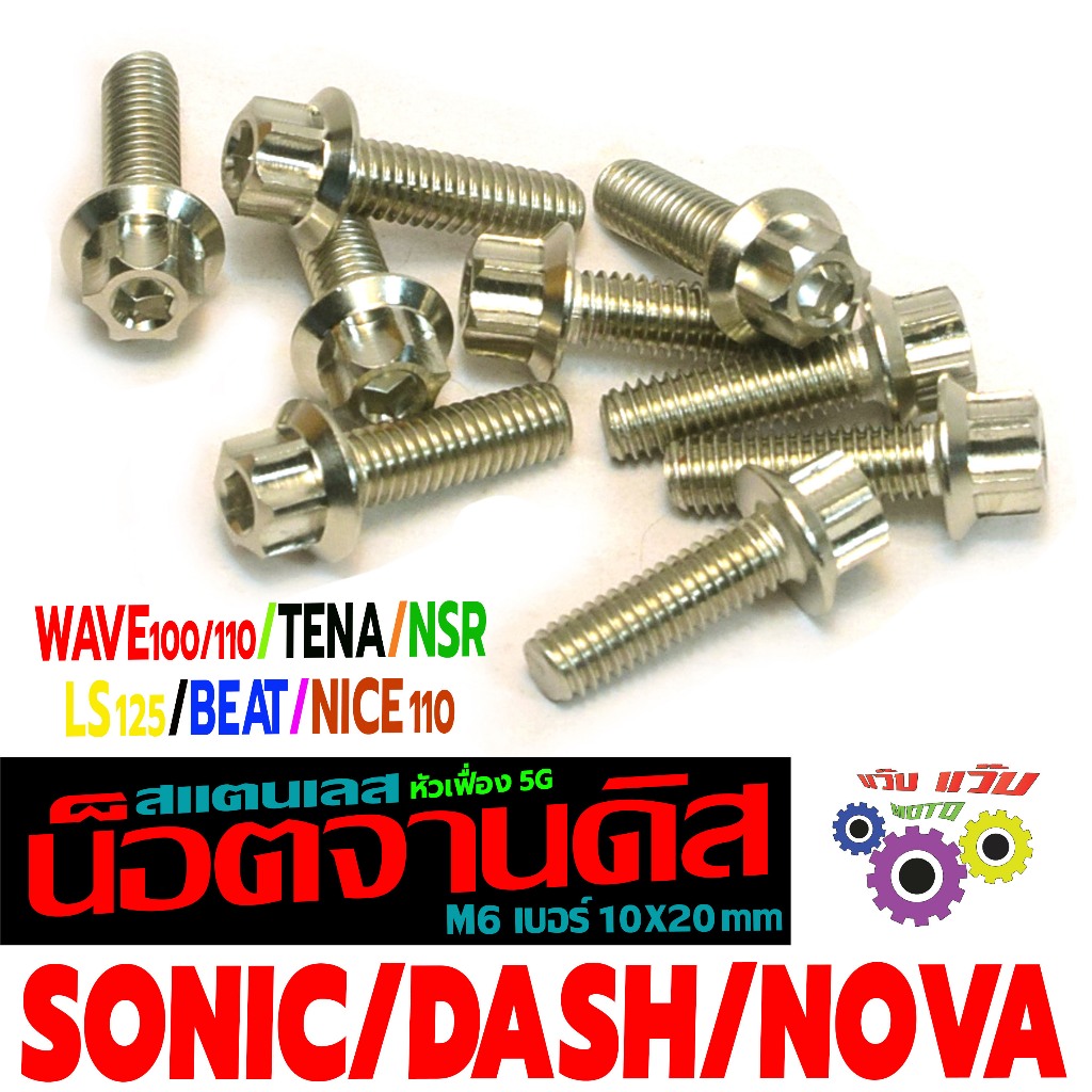 น็อตแตนเลส จานดิส รุ่น TENA/LS/WAVE100/DASH/SONIC/NOVA/NSR (หัวเฟื่อง 5G 10X20 มิล)น็อตจานงานเฮงสกรู