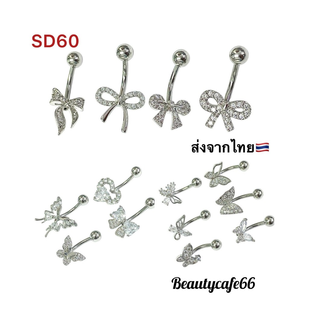SD60 จิวสะดือ Body piercing 16 ลาย ก้าน 1.6*10 mm. ส่งจากไทย จิวสะดือ ผีเสื้อ หัวใจ