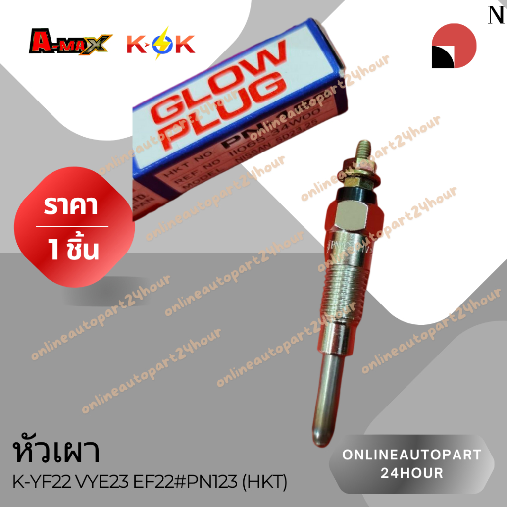หัวเผา K-YF22 VYE23 EF22#PN123 (HKT) **lสินค้าคุณภาพ ราคาพิเศษ**