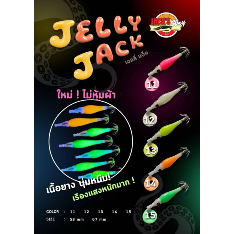 สินค้าใหม่!! เจลลี่แจ็ค (Jelly Jack) โยจุ๊บเปลือยไม่ใส่เสื้อ เรืองแสง มี 2 ขนาด  58 mm. 67 mm.