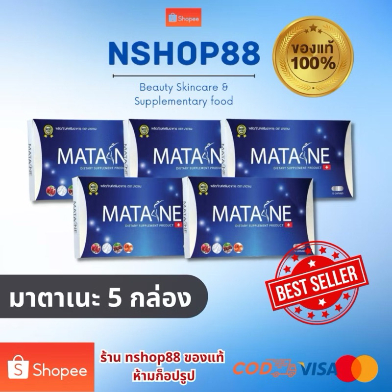 Matane (มาตาเนะ) ช่วยควบคุมน้ำหนัก สารสกัดธรรมชาติ ( 5กล่อง )