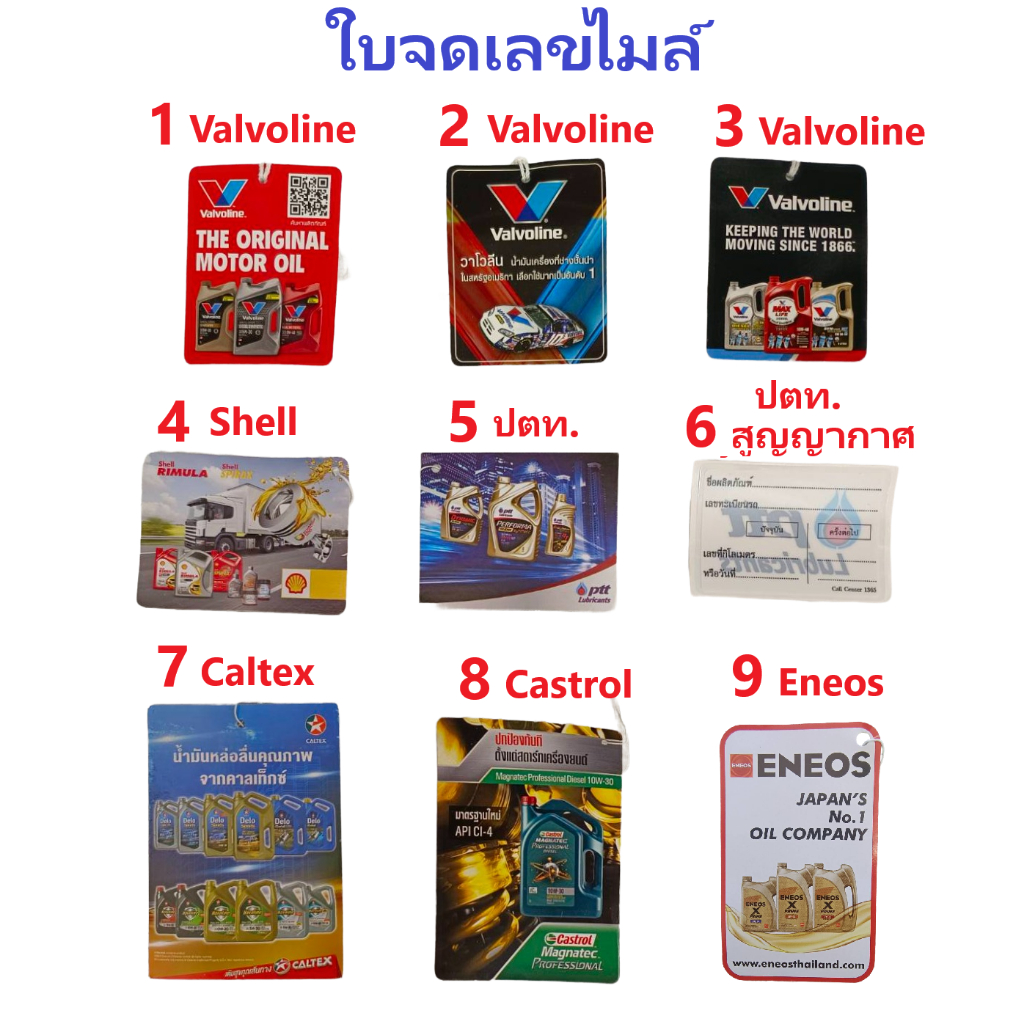 SHELL Valvoline Eneos Castrol PTT ใบจดเลขไมล์ ป้ายเช็คระยะ เปลี่ยนถ่ายน้ำมันเครื่อง เชลล์ วาโวลีน เอเนออส คาสตอล ปตท.