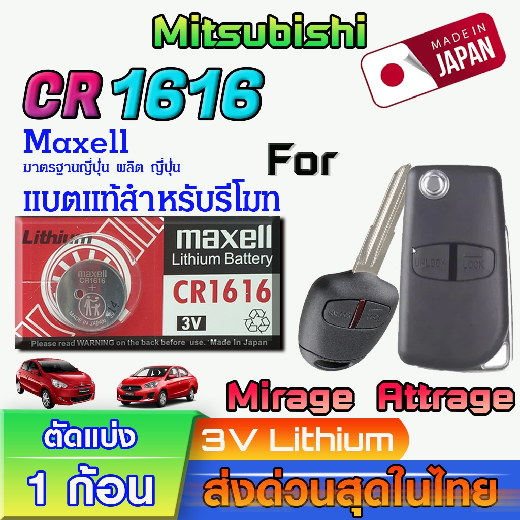 ถ่าน แบตรีโมท Mitsubishi Mirage ,Attrage 2013 แท้ ตรงรุ่นล้าน% จากญี่ปุ่น (Maxell CR1616 1ก้อน)