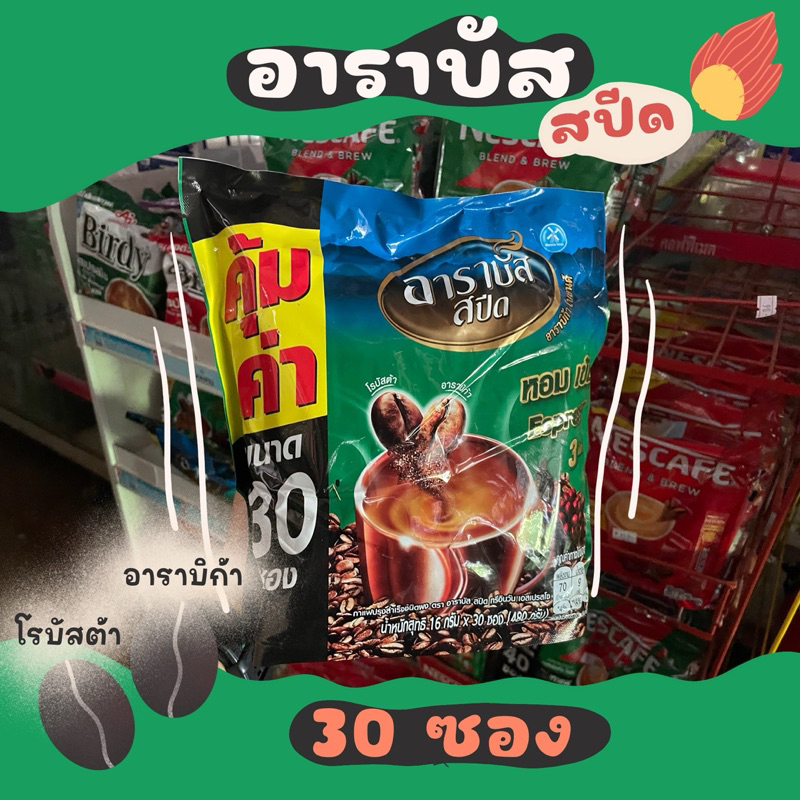 อาราบัส สปีด กาเเฟ 3in 1 เอสเพรสโซ