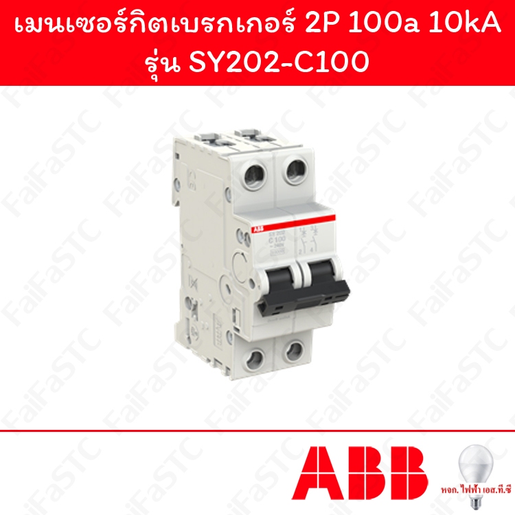 Abb เมนเซอร์กิตเบรกเกอร์ 2P 100a รุ่น SY202-C100
