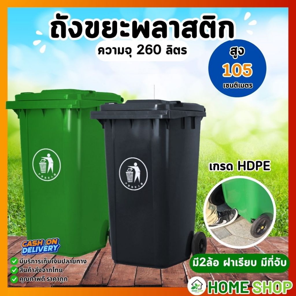 ถังขยะ ถังขยะกทม. (240ลิตร 260ลิตร มีล้อ ) ฝาเปิด ถังพลาสติก สีเขียว น้ำเงิน คุณภาพดี ทนทาน สวยงาม ไซส์ใหญ่ ถังขยะ