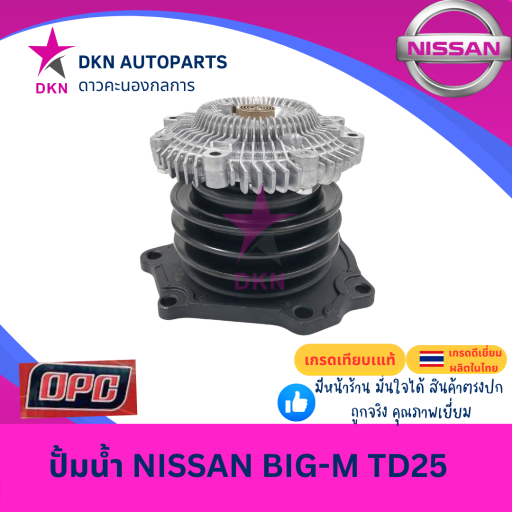 ปั๊มน้ำ NISSAN BIGM BIG-M TD25 D21 2.5 2500 นิสสัน บิ๊กเอ็ม บิ๊กเอม คุณภาพดีเยี่ยม