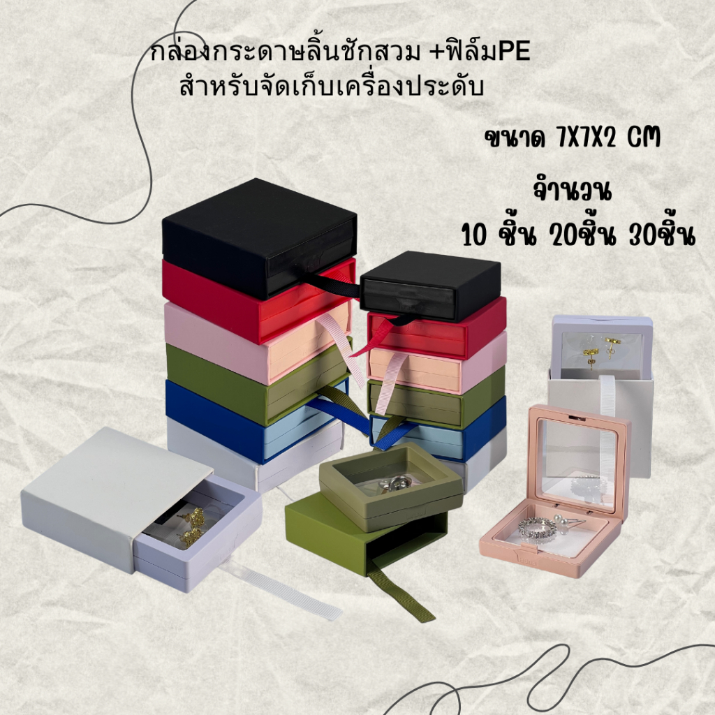 กล่องกระดาษลิ้นชัก ใส่เครื่องระดับรุ่นสวม+ฟิล์มสีใสกรอบPEดึงด้วยริบบิ้นหลากไซร์s7*7สีจำนวน20ชิ้น