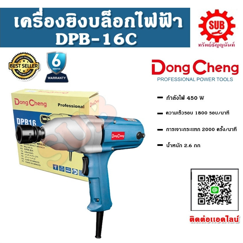 DongCheng รุ่น DPB16 เครื่องขันน๊อตไฟฟ้า 1/2   DPB-16  DPB - 16  DPB 16  DPB16