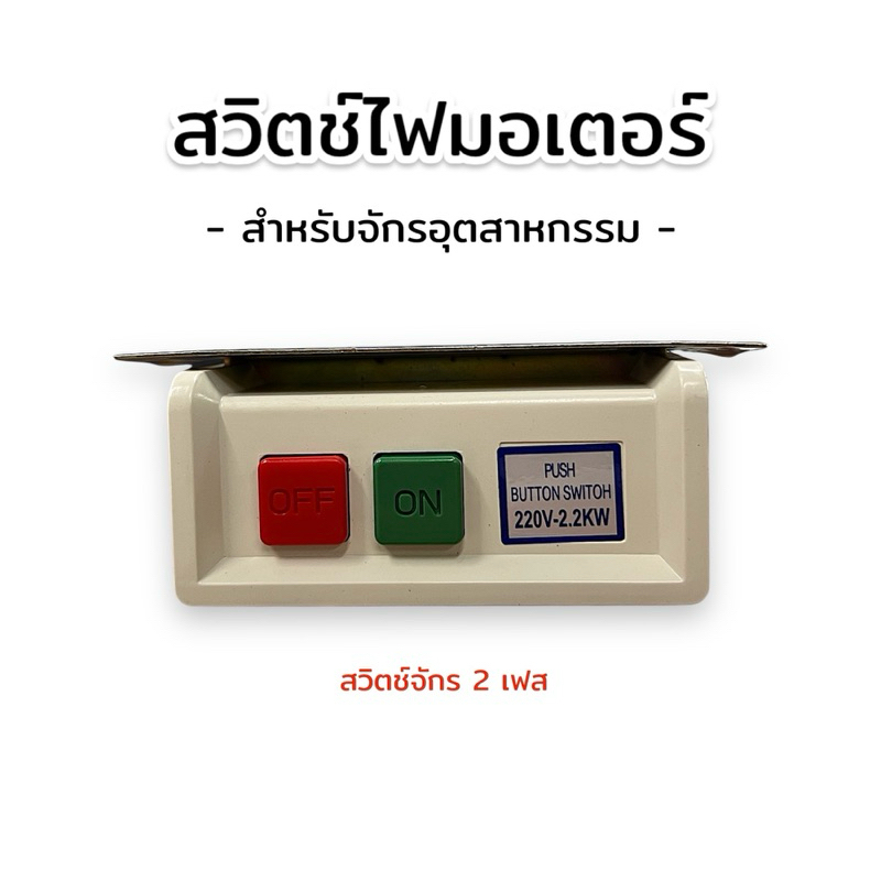 สวิตช์ไฟมอเตอร์ สวิตช์จักร สวิตส์เปิด-ปิด มอเตอร์ สำหรับจักรอุตสาหกรรม