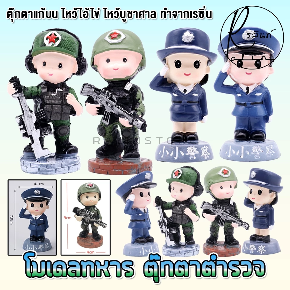 ตุ๊กตาทหาร โมเดล ตำรวจ ทหาร แก้บน ไหว้ไอ้ไข่ ไหว้ศาล วัด เจดีย์ ตุ๊กตาตกแต่ง (แบบเรซิ่น)