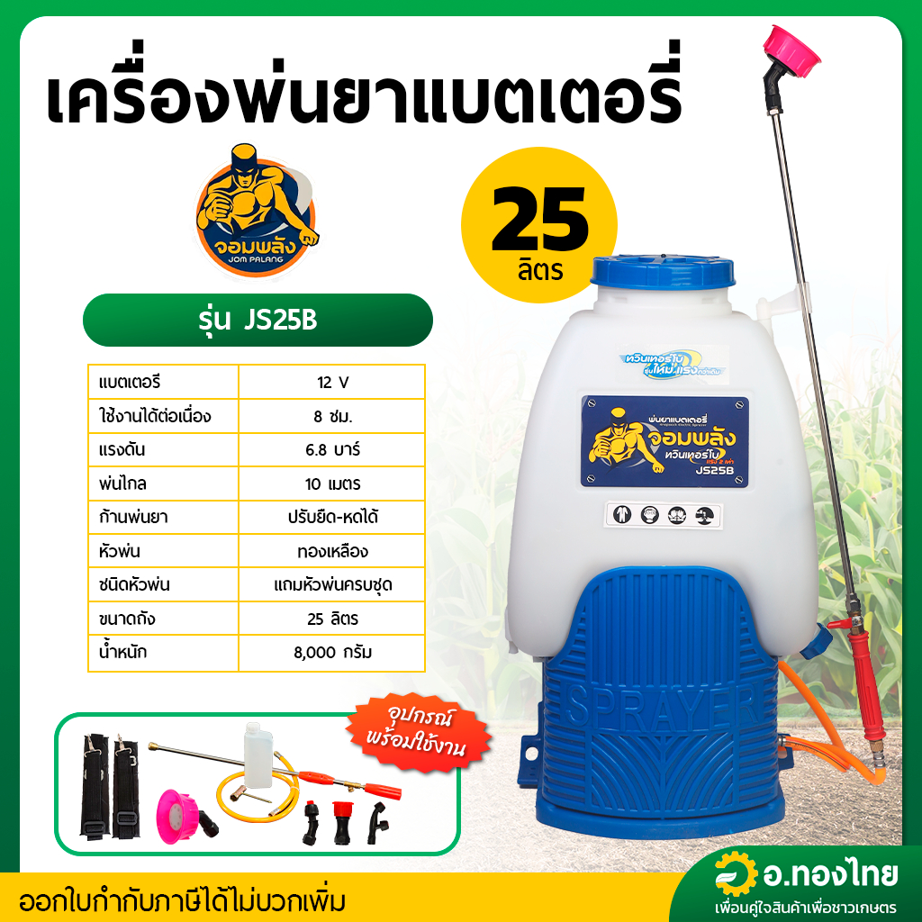 เครื่องพ่นยาแบตเตอรี่ (ปั๊มคู่) เป้ไฟฟ้า ถังฉีดยา ขนาด 25 ลิตร ยี่ห้อ จอมพลัง