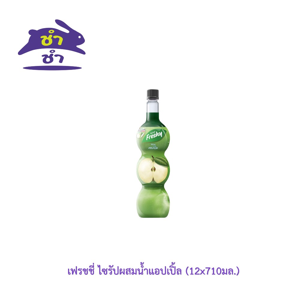 เฟรชชี่ ไซรัปผสมน้ำแอปเปิ้ล (710มล.)