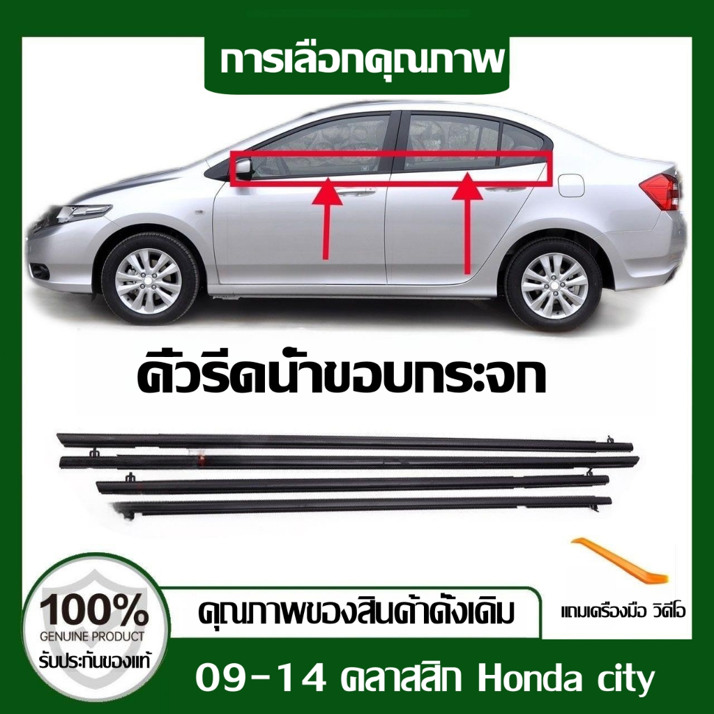 คิ้วรีดน้ำขอบกระจก for Honda City ปี 2009-2014 ยางรีดนำ้ขอบกระจก ยางรีดนำ้ขอบกระจก แถบกดนอกกระจกหน้าต่าง ยางรีดน้ำ