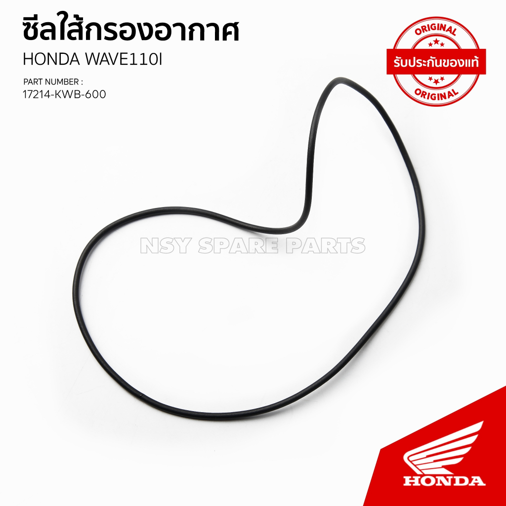 ซีลเรือนกรองอากาศ รถ WAVE 110i ปี 2009-2018 / NF 110 / AFS110 / 17214-KWB-600