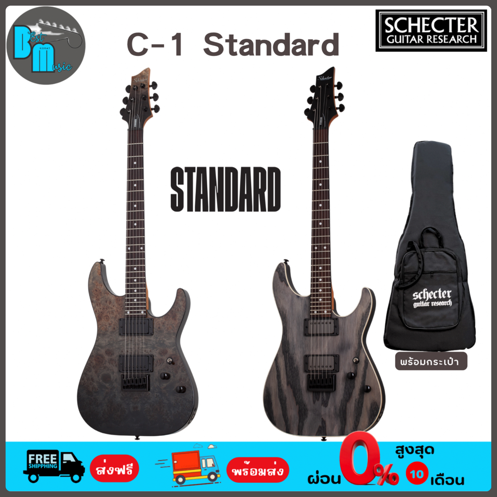 Schecter C-1 Standard The Standard Series กีต้าร์ไฟฟ้า พร้อมกระเป๋า