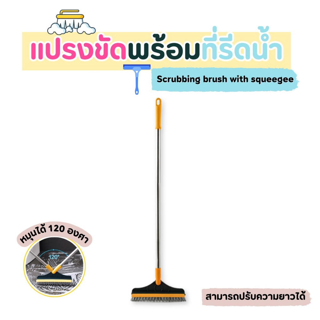 แปรงขัดพร้อมที่รีดน้ำ แปรงขัดห้องน้ำ แปรงขัด 2 in 1 ใช้ได้ทั้งขัดพร้อมรีดน้ำในตัว ปรับความยาวได้ หมุนได้ 120 องศา