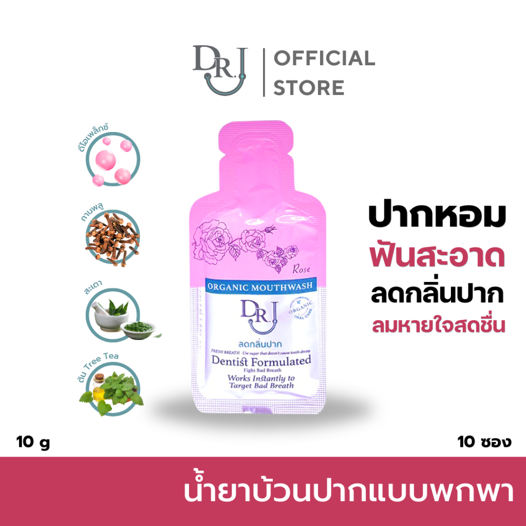 10ซอง น้ำยาบ้วนปากแบบพกพา  1 กล่อง 10 ซอง DR.J Organic mouthwash น้ำยาบ้วนปาก ด๊อกเตอร์ เจ 10 กรัม