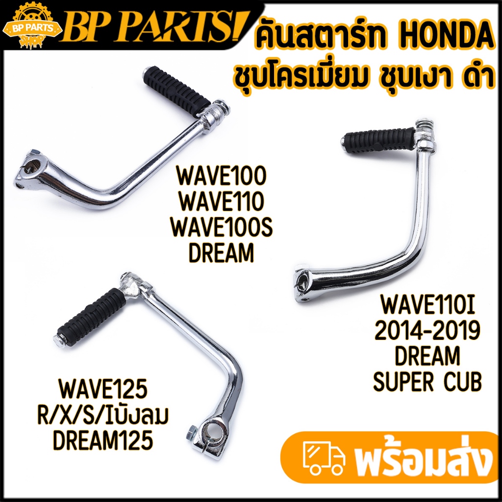 คันสตาร์ท wave ทุกรุ่น dream ทุกรุ่น พร้อมน็อต ขาสตาร์ทเวฟ งานดี แข็งแรง ทนมาก