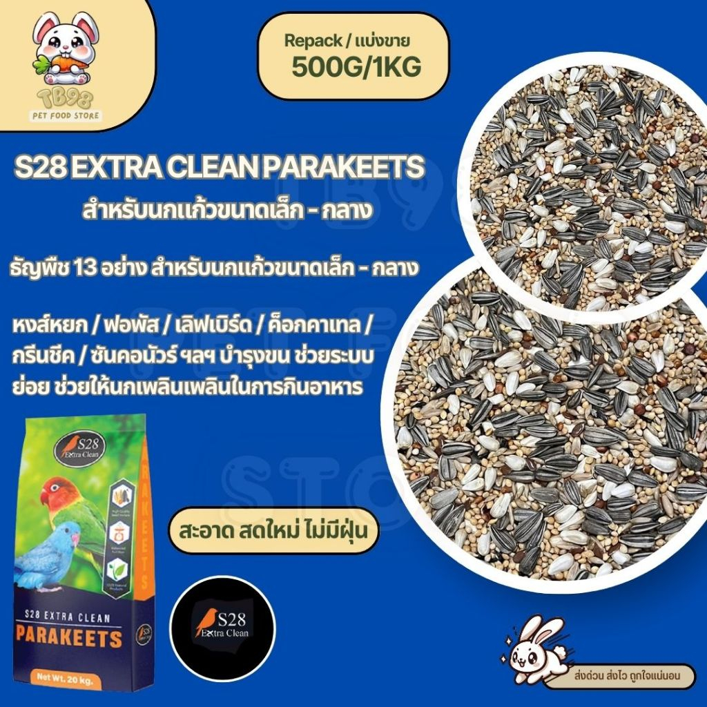 S28 Extra Clean ธัญพืช 13 อย่าง อาหารนกแก้วขนาดเล็ก - กลาง (แบ่งขาย 500G / 1KG)