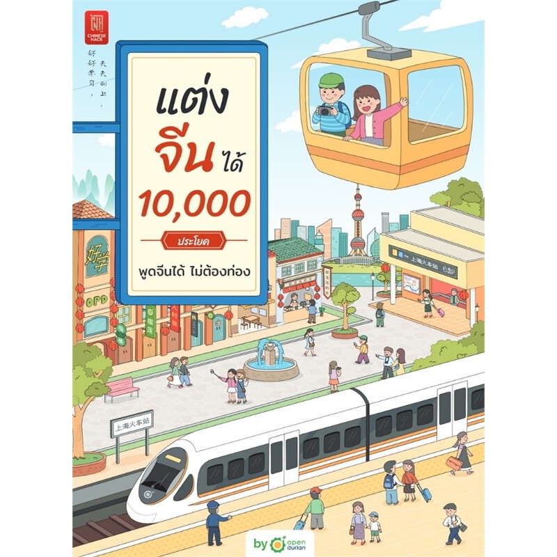 c111 แต่งจีน 10,000 ประโยค พูดจีนได้ ไม่ต้องท่อง 9786168342077