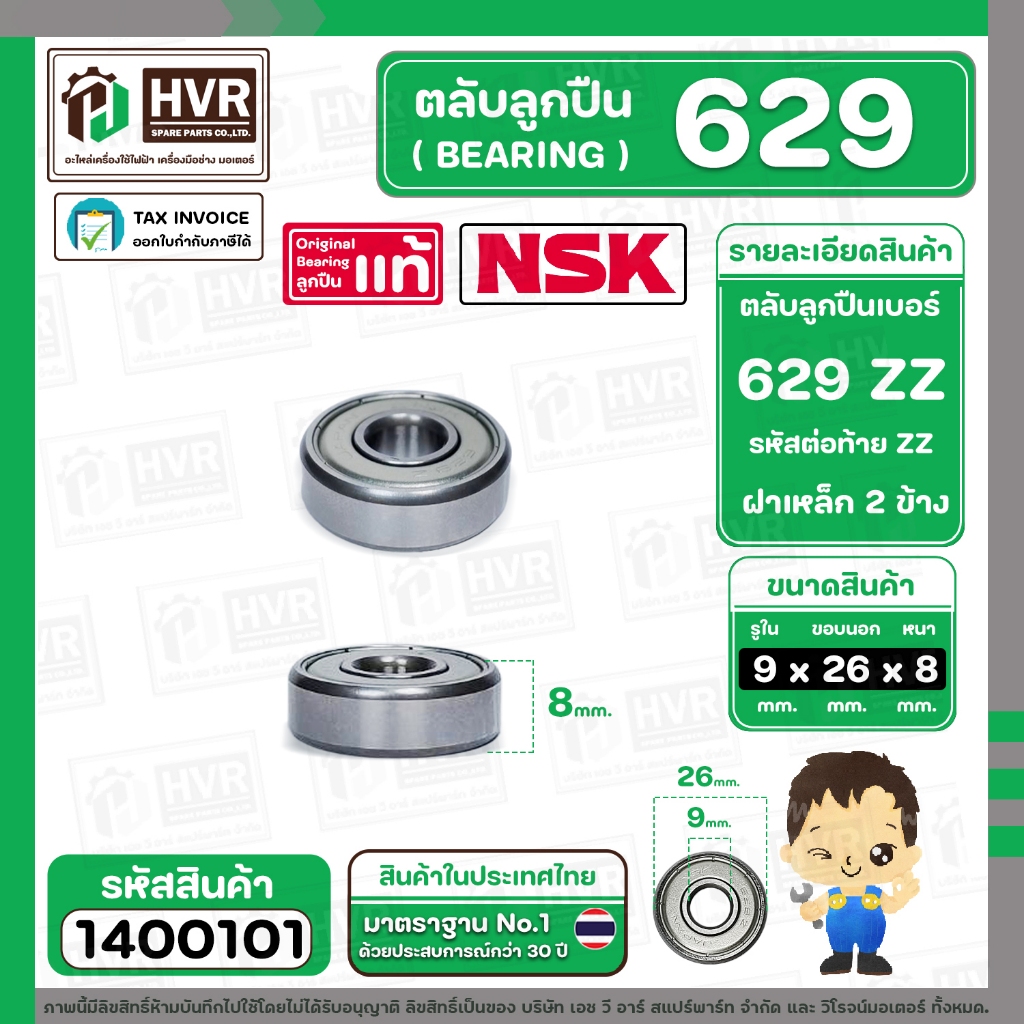 ลูกปืน 629 ZZ ( NSK ) ( 9 x 26 x 8 mm. ) ( ราคา / 1 ตลับ )