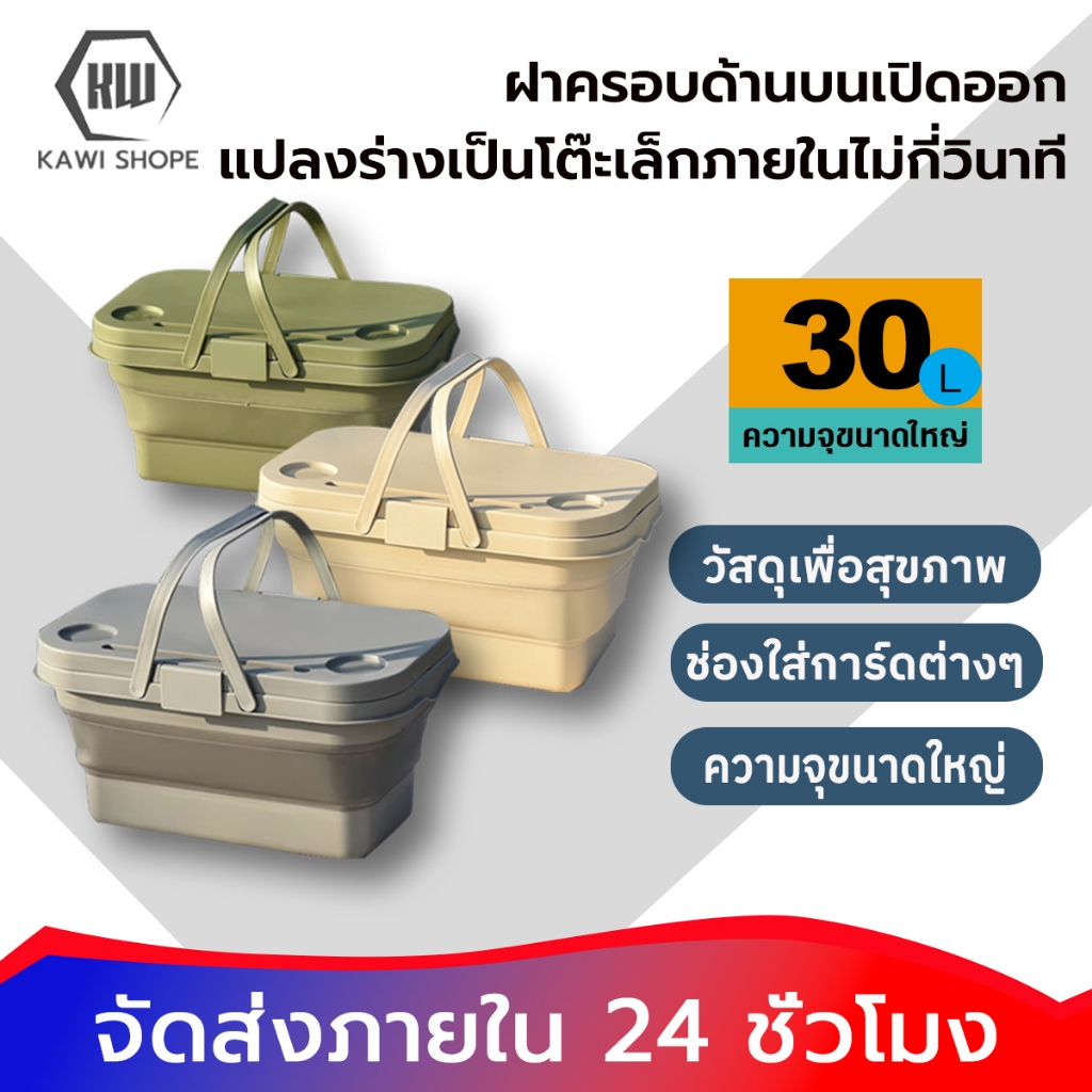 KAWI ตะกร้าปิคนิคแบบพับเก็บได้ พับได้มีฝาปิด ฝาใช้เป็นโต๊ะเล็กๆ กล่องอเนคประสงค์ N-in-1 มีให้เลือก3สี ส่งจากในไทย