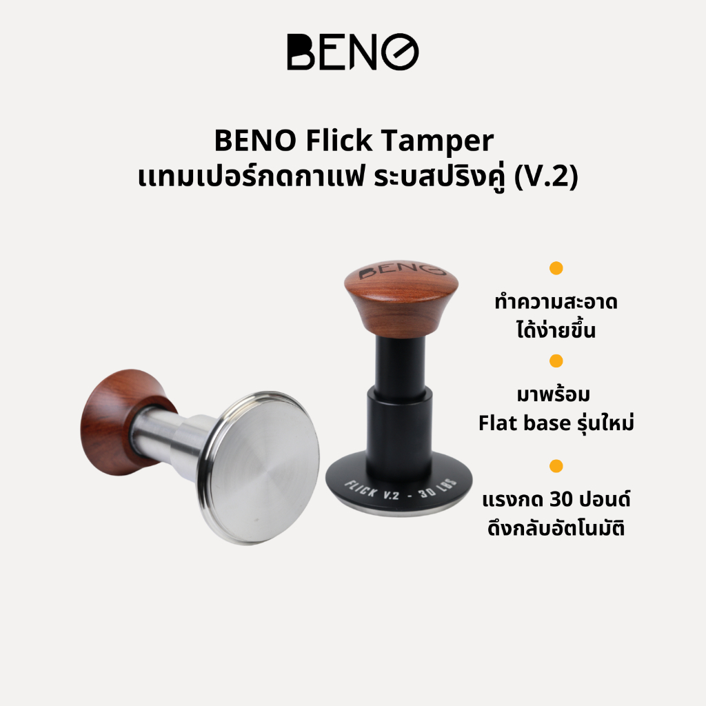 BENO เเทมเปอร์กดกาแฟ ระบสปริงคู่ Flick Tamper