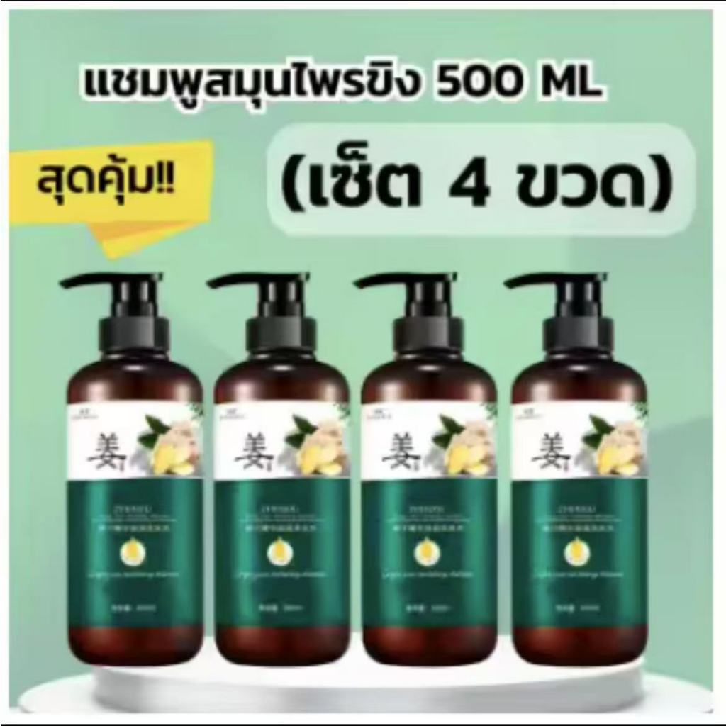 แชมพูขิงเพียว แชมพูสมุนไพร 500ml ZENSHOW ยาสระผมแก้ผมร่วงสูตรแก้ปัญหาผมร่วง ผมบาง ปลูกผม เร่งผมเกิดใหม่ ผมยาวไว มีราค่า