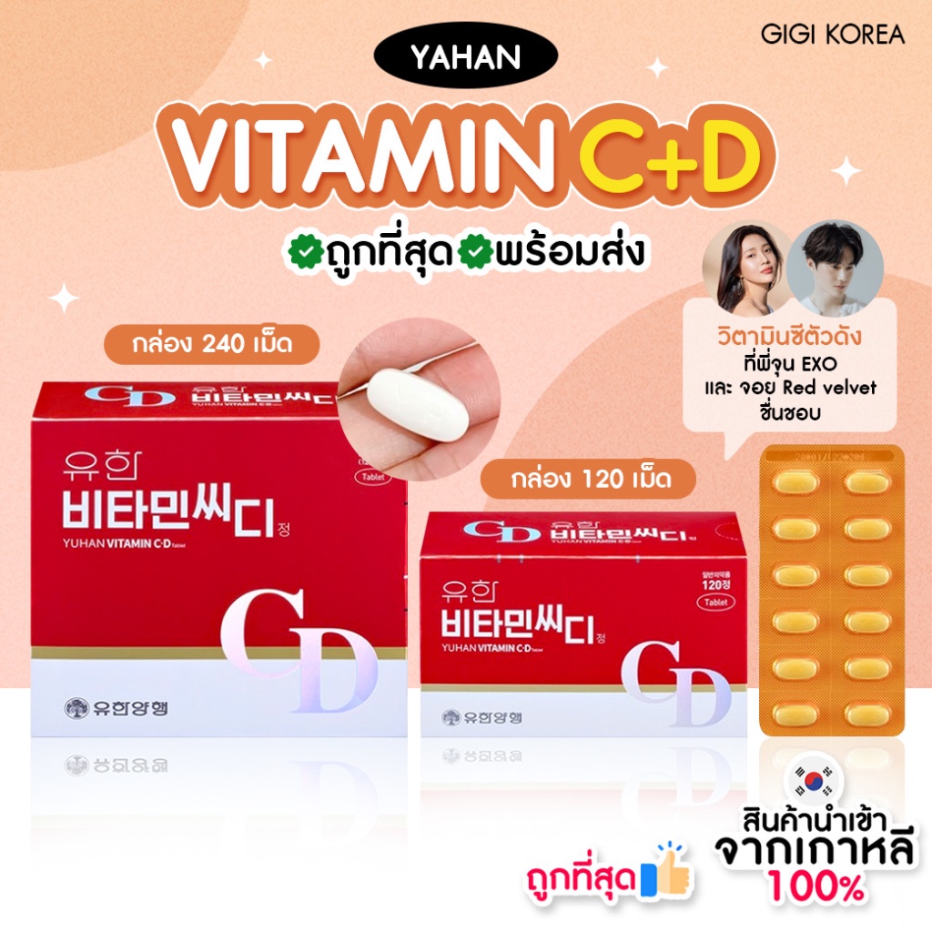 ✅พร้อมส่ง Yuhan Vitamin C+D , Vitamin C วิตามินซี วิตามินซี วิตามินดี วิตามินพี่จุน จอย