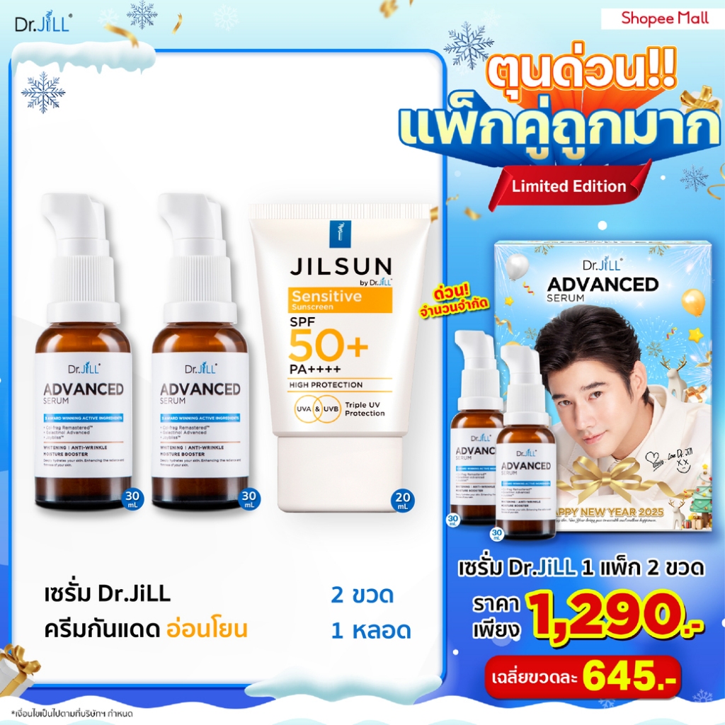 [ส่งฟรี] Dr.JiLL Advanced Serum ดร.จิล สูตรใหม่ 2 ขวด + JILSUN by Dr.JiLL Sensitive sunscreen 1 หลอด