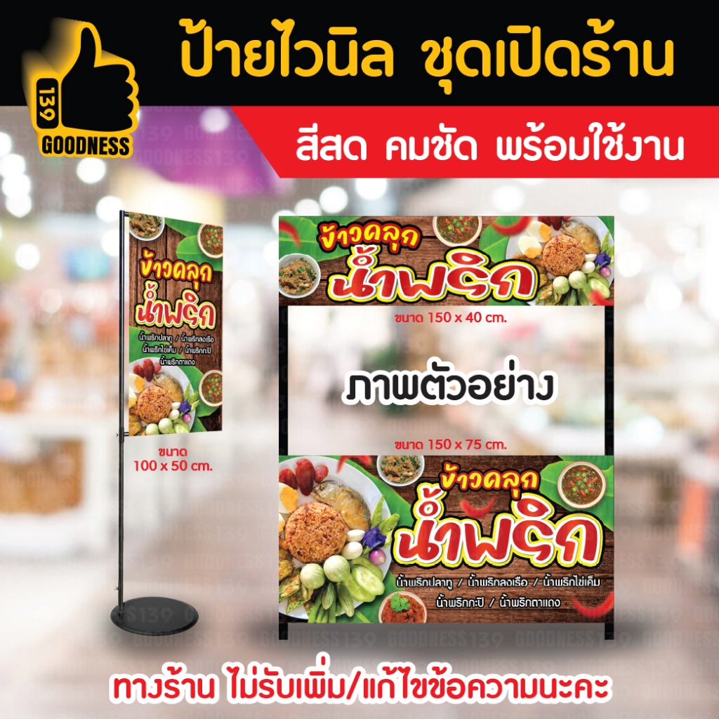 ป้ายไวนิล สำเร็จรูป ชุดเปิดร้าน "ข้าวคลุกน้ำพริก" สีสด คมชัด พร้อมใช้งาน