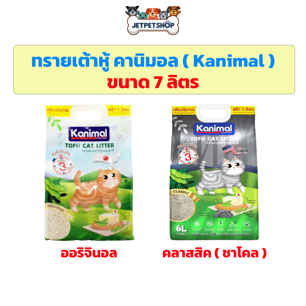 ทรายเต้าหู้ Kanimal 6 ลิตร